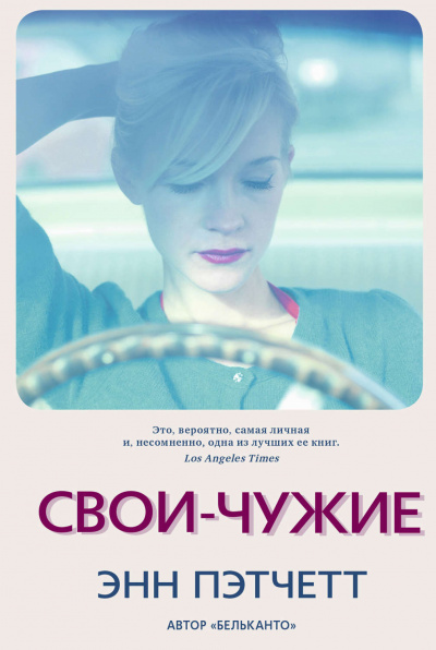 Свои-чужие - Энн Пэтчетт - Аудиокниги лучшие mp3 слушать ~ бесплатно без регистрации - knigaaudio.com