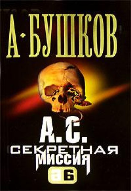А.С. Секретная миссия (Поэт и Русалка) - Александр Бушков - Аудиокниги лучшие mp3 слушать ~ бесплатно без регистрации - knigaaudio.com