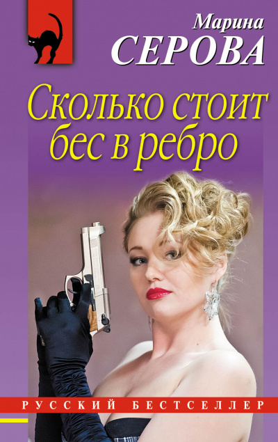 Бес в ребро - Марина Серова - Аудиокниги лучшие mp3 слушать ~ бесплатно без регистрации - knigaaudio.com