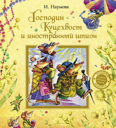 Господин Куцехвост и иностранный шпион - Ирина Наумова - Аудиокниги лучшие mp3 слушать ~ бесплатно без регистрации - knigaaudio.com