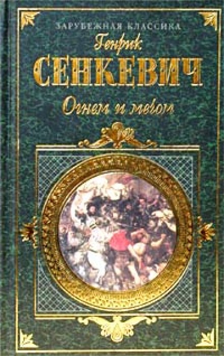 Огнём и мечом - Генрик Сенкевич - Аудиокниги лучшие mp3 слушать ~ бесплатно без регистрации - knigaaudio.com
