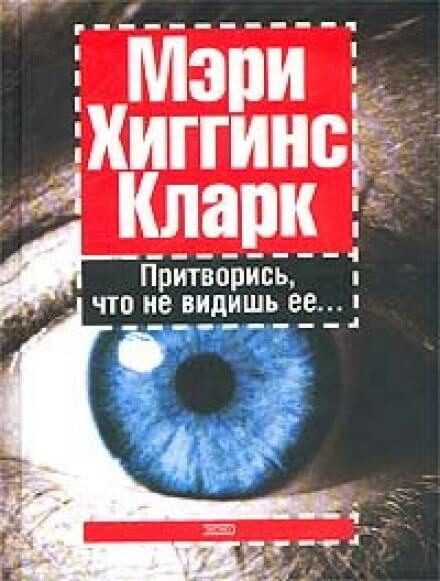Притворись, что не видишь ее - Хиггинс Кларк Мэри - Аудиокниги лучшие mp3 слушать ~ бесплатно без регистрации - knigaaudio.com
