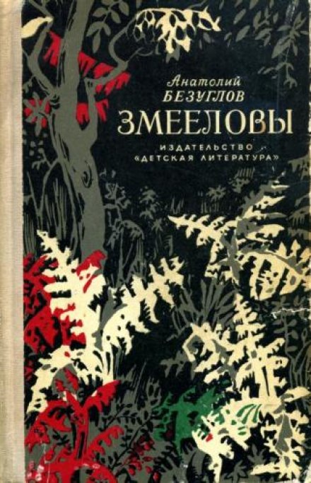 Змееловы - Анатолий Безуглов - Аудиокниги лучшие mp3 слушать ~ бесплатно без регистрации - knigaaudio.com
