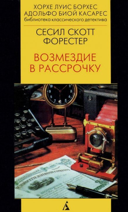 Возмездие в рассрочку - Форестер Сесил Скотт - Аудиокниги лучшие mp3 слушать ~ бесплатно без регистрации - knigaaudio.com