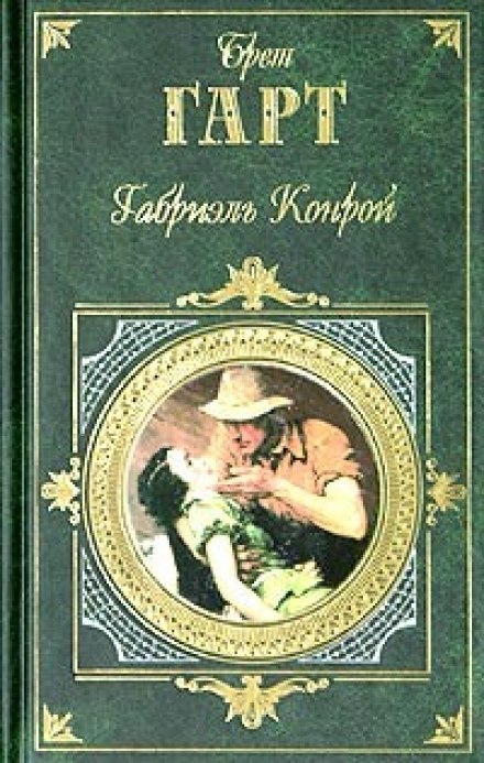 Габриэль Конрой - Брет Гарт - Аудиокниги лучшие mp3 слушать ~ бесплатно без регистрации - knigaaudio.com