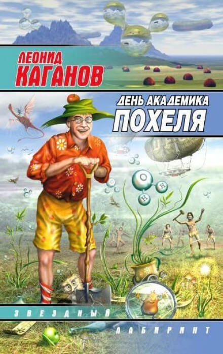 День академика Похеля - Леонид Каганов - Аудиокниги лучшие mp3 слушать ~ бесплатно без регистрации - knigaaudio.com