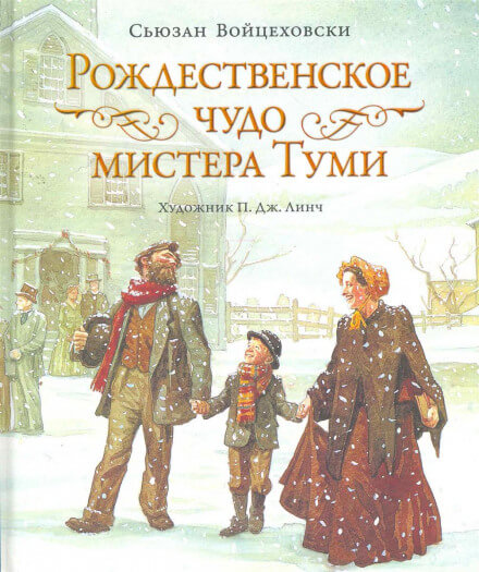 Рождественское чудо мистера Туми - Сьюзан Войцеховски - Аудиокниги лучшие mp3 слушать ~ бесплатно без регистрации - knigaaudio.com