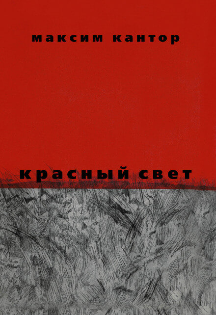 Красный свет - Максим Кантор - Аудиокниги лучшие mp3 слушать ~ бесплатно без регистрации - knigaaudio.com