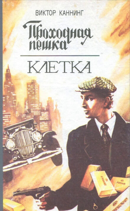 Проходная пешка - Виктор Каннинг - Аудиокниги лучшие mp3 слушать ~ бесплатно без регистрации - knigaaudio.com