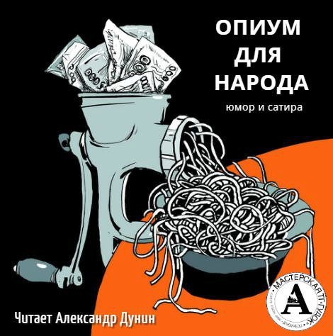 Почем опиум для народа? - Осип Дымов , Ричард Бах , Антон Чехов - Аудиокниги лучшие mp3 слушать ~ бесплатно без регистрации - knigaaudio.com