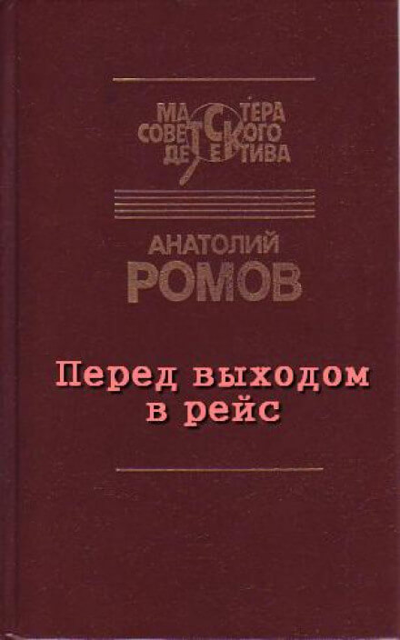 Перед выходом в рейс - Анатолий Ромов - Аудиокниги лучшие mp3 слушать ~ бесплатно без регистрации - knigaaudio.com