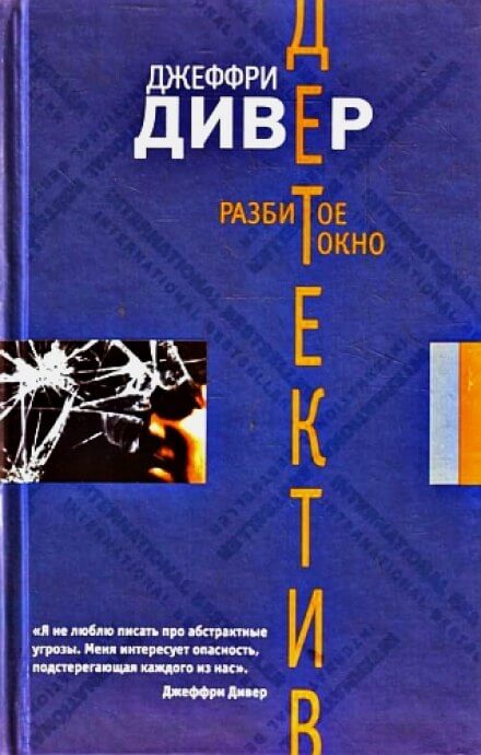 Разбитое окно - Джеффри Дивер - Аудиокниги лучшие mp3 слушать ~ бесплатно без регистрации - knigaaudio.com