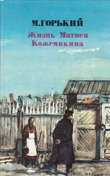 Жизнь Матвея Кожемякина - Максим Горький - Аудиокниги лучшие mp3 слушать ~ бесплатно без регистрации - knigaaudio.com