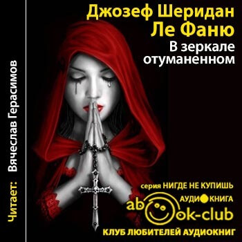 В зеркале отуманенном - Джозеф Шеридан - Аудиокниги лучшие mp3 слушать ~ бесплатно без регистрации - knigaaudio.com