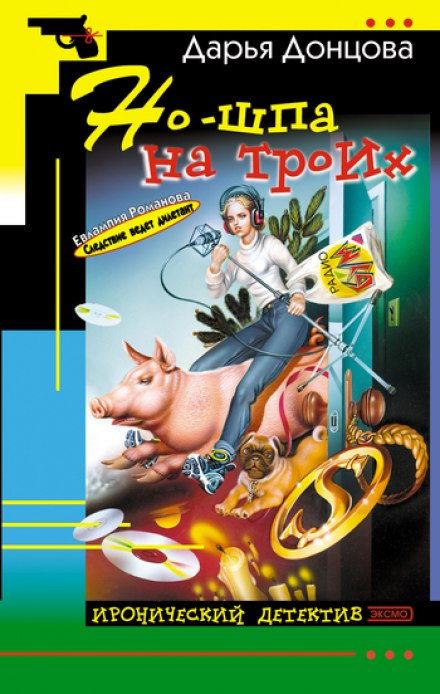 Но-шпа на троих - Дарья Донцова - Аудиокниги лучшие mp3 слушать ~ бесплатно без регистрации - knigaaudio.com