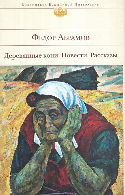 Поездка в прошлое - Фёдор Абрамов - Аудиокниги лучшие mp3 слушать ~ бесплатно без регистрации - knigaaudio.com