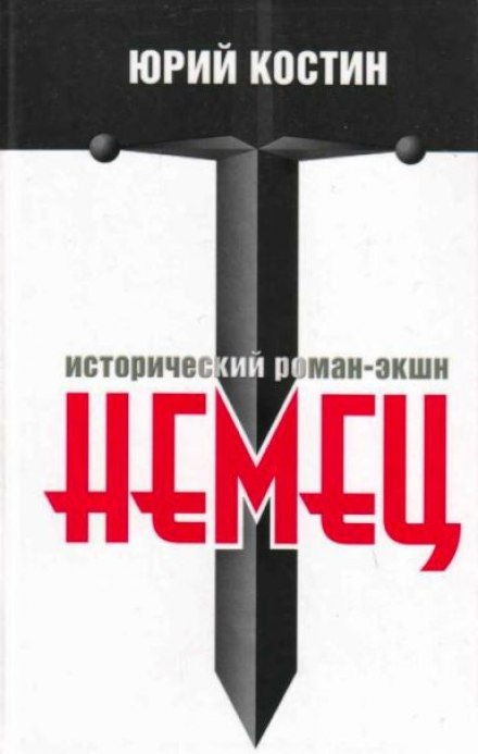 Немец - Юрий Костин - Аудиокниги лучшие mp3 слушать ~ бесплатно без регистрации - knigaaudio.com
