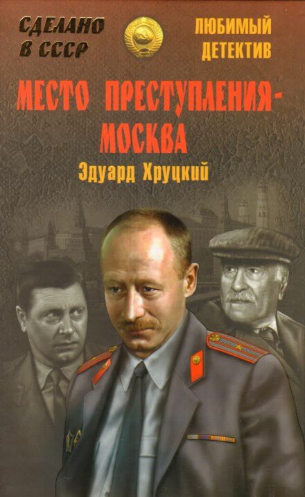 Место преступления - Москва - Эдуард Хруцкий - Аудиокниги лучшие mp3 слушать ~ бесплатно без регистрации - knigaaudio.com