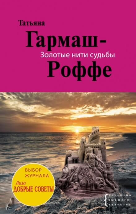 Золотые нити судьбы - Татьяна Гармаш-Роффе - Аудиокниги лучшие mp3 слушать ~ бесплатно без регистрации - knigaaudio.com