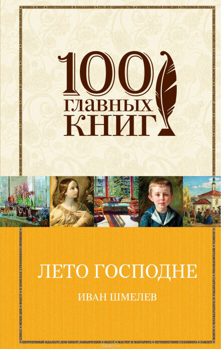 Лето Господне - Иван Шмелёв - Аудиокниги лучшие mp3 слушать ~ бесплатно без регистрации - knigaaudio.com