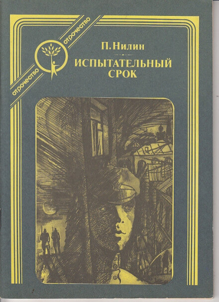 Испытательный срок - Павел Нилин - Аудиокниги лучшие mp3 слушать ~ бесплатно без регистрации - knigaaudio.com