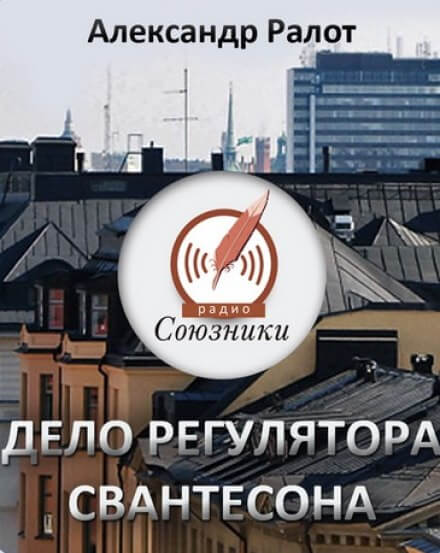 Дело регулятора Свантесона - Александр Ралот - Аудиокниги лучшие mp3 слушать ~ бесплатно без регистрации - knigaaudio.com
