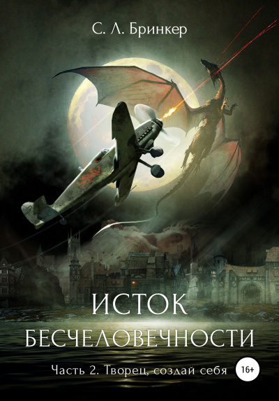 Исток бесчеловечности. Часть 2. Творец, создай себя - Светлана Люция Бринкер - Аудиокниги лучшие mp3 слушать ~ бесплатно без регистрации - knigaaudio.com
