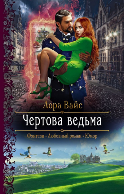Чёртова ведьма - Лора Вайс - Аудиокниги лучшие mp3 слушать ~ бесплатно без регистрации - knigaaudio.com