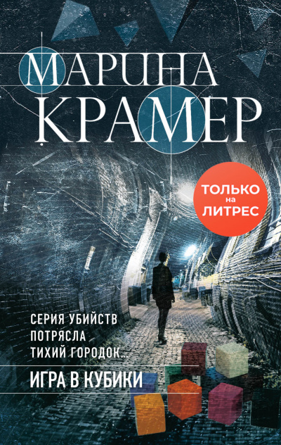 Игра в кубики - Марина Крамер - Аудиокниги лучшие mp3 слушать ~ бесплатно без регистрации - knigaaudio.com