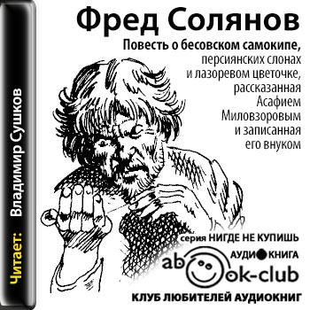 Повесть о бесовском самокипе, персиянских слонах и лазоревом цветочке, рассказанная Асафием Миловзоровым и записанная его внуком - Фред Солянов - Аудиокниги лучшие mp3 слушать ~ бесплатно без регистрации - knigaaudio.com