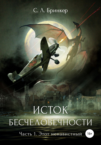 Исток бесчеловечности. Часть 1. Этот ненавистный - Светлана Люция Бринкер - Аудиокниги лучшие mp3 слушать ~ бесплатно без регистрации - knigaaudio.com