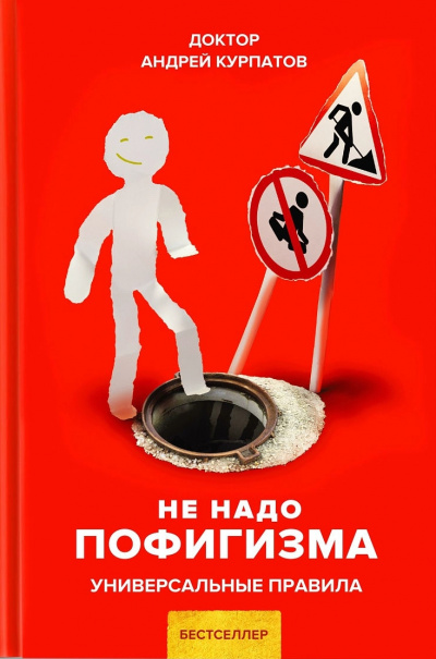Не надо пофигизма. Универсальные правила - Андрей Курпатов - Аудиокниги лучшие mp3 слушать ~ бесплатно без регистрации - knigaaudio.com