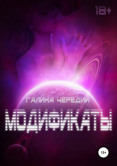 Модификаты - Галина Чередий - Аудиокниги лучшие mp3 слушать ~ бесплатно без регистрации - knigaaudio.com