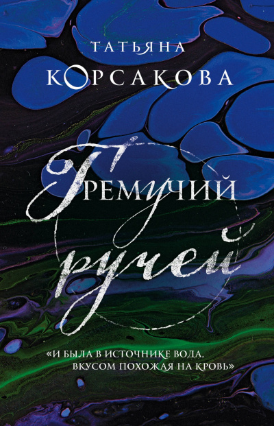 Гремучий ручей - Татьяна Корсакова - Аудиокниги лучшие mp3 слушать ~ бесплатно без регистрации - knigaaudio.com