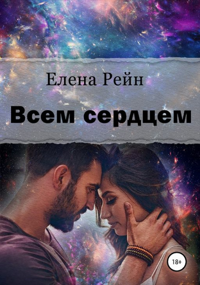 Всем сердцем - Елена Рейн - Аудиокниги лучшие mp3 слушать ~ бесплатно без регистрации - knigaaudio.com