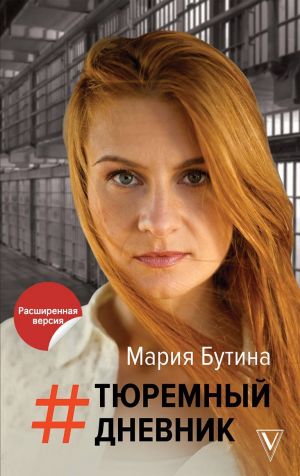 Тюремный Дневник - Мария Бутина - Аудиокниги лучшие mp3 слушать ~ бесплатно без регистрации - knigaaudio.com