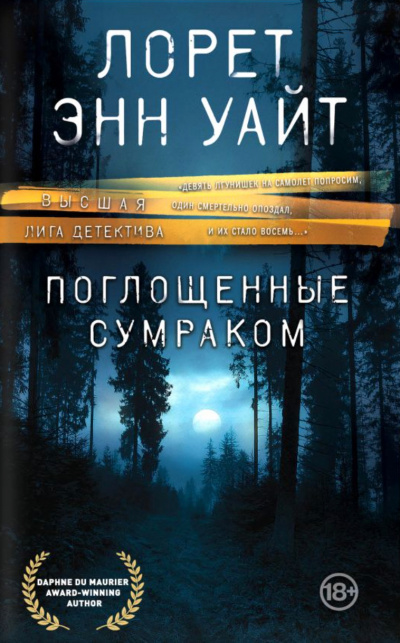 Поглощенные сумраком - Лорет Энн Уайт - Аудиокниги лучшие mp3 слушать ~ бесплатно без регистрации - knigaaudio.com