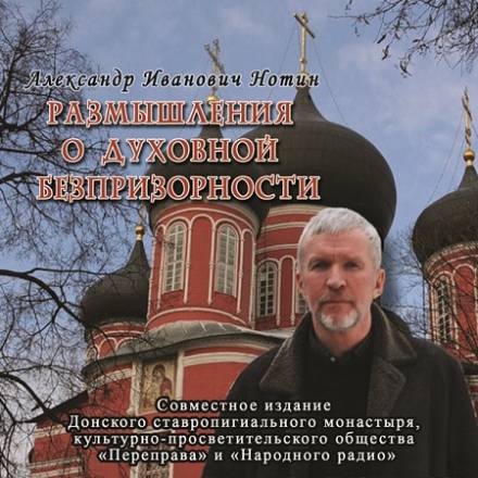Размышления о духовной безпризорности - Александр Нотин - Аудиокниги лучшие mp3 слушать ~ бесплатно без регистрации - knigaaudio.com