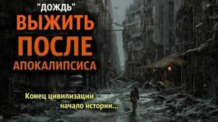 Дождь - Денис Шпилевой - Аудиокниги лучшие mp3 слушать ~ бесплатно без регистрации - knigaaudio.com
