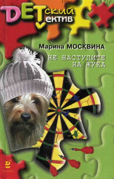 Не наступите на жука - Марина Москвина - Аудиокниги лучшие mp3 слушать ~ бесплатно без регистрации - knigaaudio.com