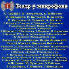 Театр у микрофона (143 альбома) - Аудиокниги лучшие mp3 слушать ~ бесплатно без регистрации - knigaaudio.com