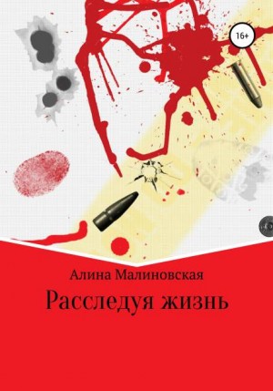 Расследуя жизнь - Алина Малиновская - Аудиокниги лучшие mp3 слушать ~ бесплатно без регистрации - knigaaudio.com