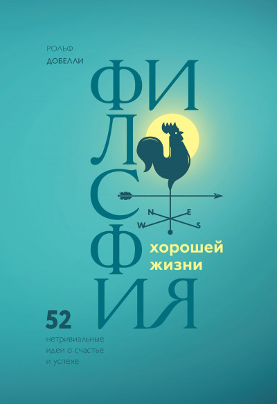 Философия хорошей жизни. 52 Нетривиальные идеи о счастье и успехе - Рольф Добелли - Аудиокниги лучшие mp3 слушать ~ бесплатно без регистрации - knigaaudio.com