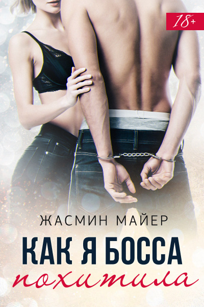Как я босса похитила - Жасмин Майер - Аудиокниги лучшие mp3 слушать ~ бесплатно без регистрации - knigaaudio.com