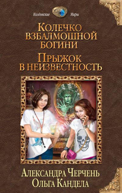 Прыжок в неизвестность - Александра Черчень, Ольга Кандела - Аудиокниги лучшие mp3 слушать ~ бесплатно без регистрации - knigaaudio.com
