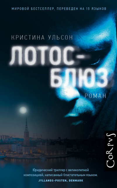 Лотос-блюз - Кристина Ульсон - Аудиокниги лучшие mp3 слушать ~ бесплатно без регистрации - knigaaudio.com