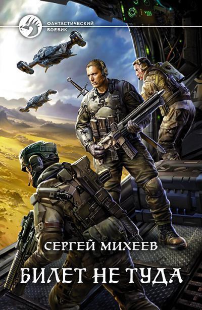 Билет не туда - Сергей Михеев - Аудиокниги лучшие mp3 слушать ~ бесплатно без регистрации - knigaaudio.com