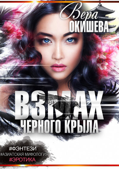 Белокрылая императрица - Вера Окишева - Аудиокниги лучшие mp3 слушать ~ бесплатно без регистрации - knigaaudio.com
