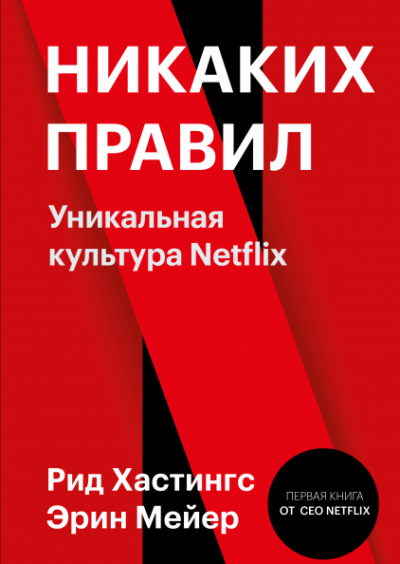 Никаких правил. Уникальная культура Netflix - Рид Хастингс, Эрин Мейер - Аудиокниги лучшие mp3 слушать ~ бесплатно без регистрации - knigaaudio.com
