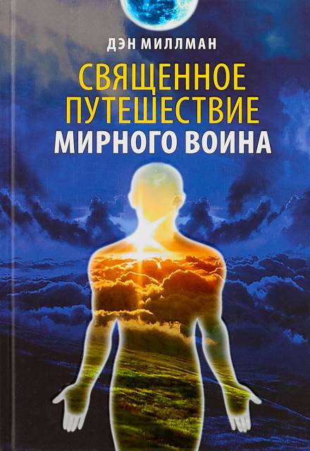Священное путешествие мирного воина - Дэн Миллмэн - Аудиокниги лучшие mp3 слушать ~ бесплатно без регистрации - knigaaudio.com